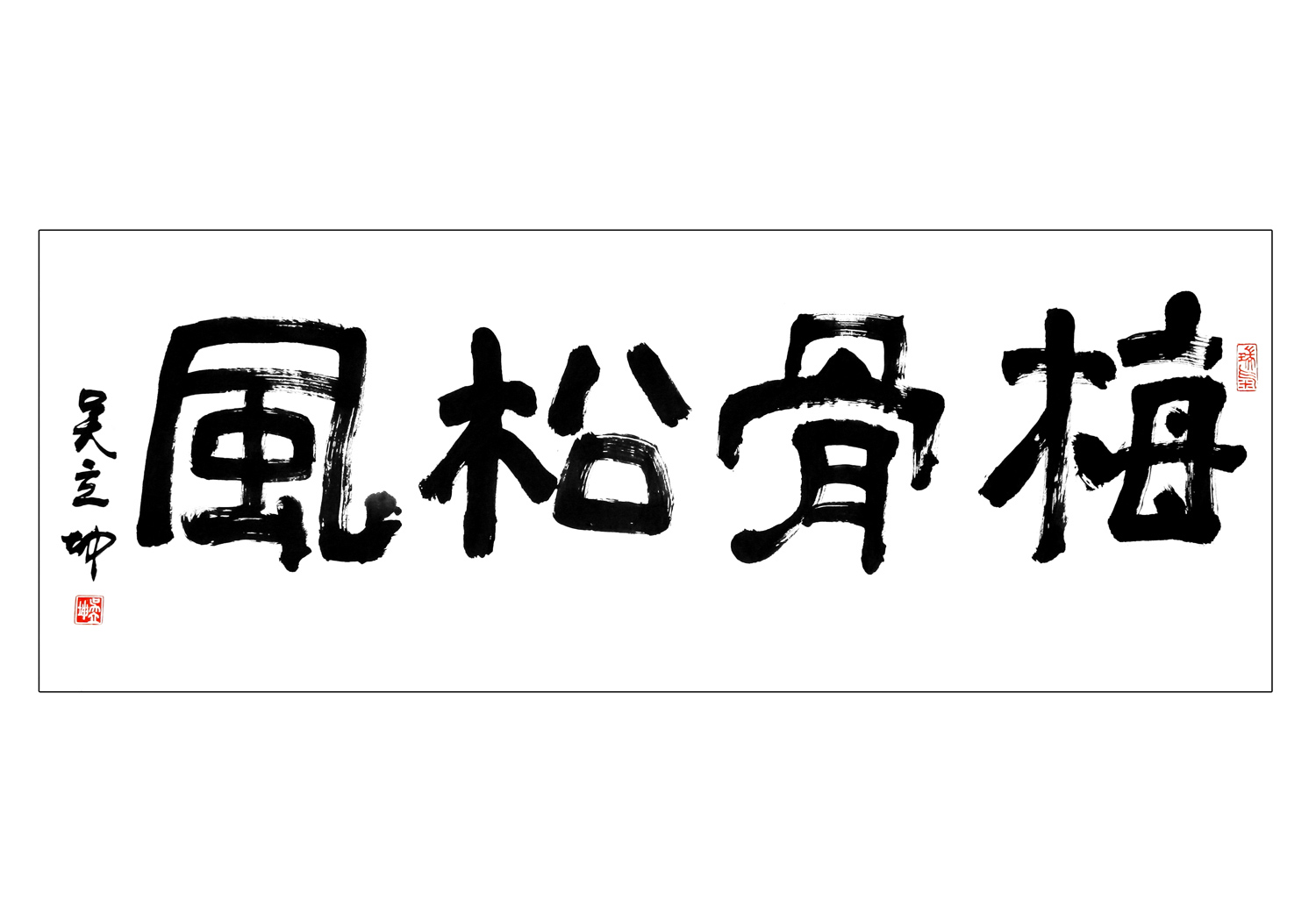 梅骨松风