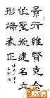 隶书-千字文名句